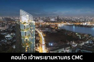 คอนโด เจ้าพระยามหานคร CMC 2022-2023
