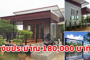 รีวิว บ้านโมเดิร์นชั้นเดียวยกพื้น พื้นที่ใช้สอย 42.25 ตร.ม. งบประมาณ 180,000 บาท