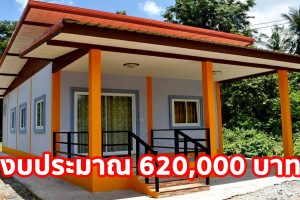รีวิว บ้านโมเดิร์นชั้นเดียว หลังคาเพิงแหงน พื้นที่ใช้สอย 87 ตร.ม. งบประมาณ 620,000 บาท