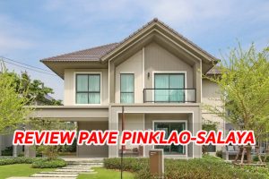 EP.1277 รีวิว บ้านเดี่ยว เพฟ ปิ่นเกล้า-ศาลายา ใกล้รถไฟฟ้าสายสีแดงอ่อน ราคาเริ่ม 4.69 ล้านบาท