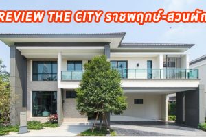 EP.1330 The City ราชพฤกษ์-สวนผัก บ้านเดี่ยวหลังใหญ่ เริ่มต้น 10.90 ล้านบาท