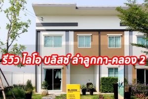 EP.1323 รีวิว ทาวน์โฮม ไลโอ บลิสซ์ ลำลูกกา-คลอง 2 ราคาเริ่มต้นที่ 2.099 ล้านบาท