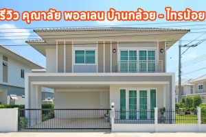 EP.1349 รีวิว คุณาลัย พอลเลน บ้านกล้วย-ไทรน้อย บ้านเดี่ยว 2 ชั้น ราคาเริ่มต้น 3.99 ล้านบาท