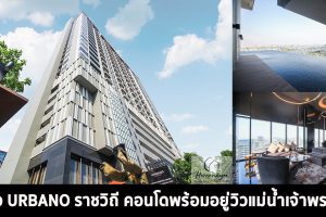 EP.1386 รีวิว เออร์บาโน่ ราชวิถี Urbano Rajavithi ใกล้ MRT สิรินธร คอนโดพร้อมอยู่วิวแม่น้ำเจ้าพระยา ราคาเริ่ม  3.2 ล้านบาท