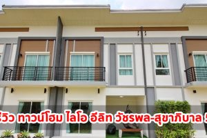 EP.1396 รีวิว ทาวน์โฮม ไลโอ อีลิท วัชรพล-สุขาภิบาล 5 Lio ELITE Watcharapol-Sukapiban 5