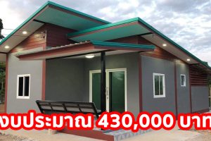 บ้านชั้นเดียว สไตล์โมเดิร์น หลังคาปีกนก พื้นที่ใช้สอย 42 ตร.ม. งบประมาณ 430,000 บาท