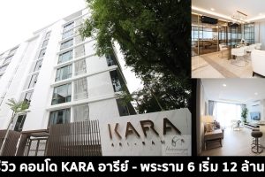 EP.1499 รีวิว คอนโด คาร่า อารีย์-พระราม 6 ใกล้ MRT บางซื่อ และ BTS สะพานควาย