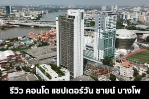 EP.1546 รีวิว คอนโด แชปเตอร์วัน ชายน์ บางโพ Chapter One Shine Bangpo วิวแม่น้ำเจ้าพระยา เริ่มต้น 1.89 ล้านบาท