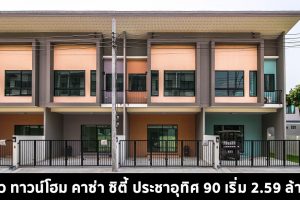 EP.1536 รีวิว คาซ่า ซิตี้ ประชาอุทิศ 90 ทาวน์โฮม 2 ชั้น ราคาเริ่ม 2.59 ล้านบาท