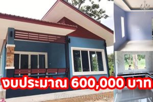 รีวิว บ้านชั้นเดียวแนวโมเดิร์น หลังคาปีกนก พื้นที่ใช้สอย 73.5 ตร.ม. งบประมาณ 6 แสนบาท