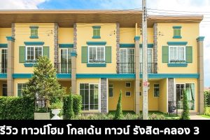 EP.1558 รีวิว ทาวน์โฮม โกลเด้น ทาวน์ รังสิต-คลอง 3 ราคาเริ่มต้น 2.26 ล้านบาท*