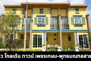 EP.1595 รีวิว โกลเด้น ทาวน์ เพชรเกษม-พุทธมณฑลสาย 3 ทาวน์โฮม 2 ชั้น ราคาเริ่ม 2.34 ล้านบาท