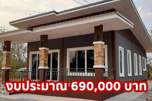 รีวิว บ้านชั้นเดียว สไตล์โมเดิร์นทรอปิคอล โทนสีอบอุ่น ขนาด 2 นอน 1 น้ำ พร้อมระเบียงกว้าง งบประมาณ 6.9 แสนบาท