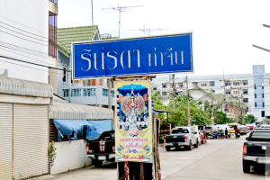 หมู่บ้าน รินรดา ท่าจีน Rinlada Tha Jeen