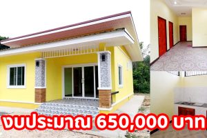 บ้านชั้นเดียว แนวโมเดิร์น สีเหลืองอ่อนตัดสีขาว พื้นที่ใช้สอย 65 ตร.ม. งบประมาณ 6.5 แสนบาท