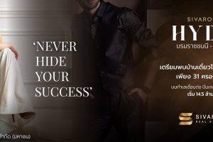 สิวารมณ์ ไฮด์ บรมราชชนนี-สาย 3 Sivarom Hyde Boromratchachonnani-Sai 3 บ้านเดี่ยวหรูบนที่ดิน 100 ตร.ว. เอกสิทธิ์เพียง 31 ครอบครัว ราคาเริ่ม 14.5 ล้าน*