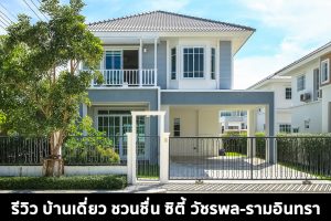EP.1585 รีวิว บ้านเดี่ยว ชวนชื่น ซิตี้ วัชรพล-รามอินทรา ใกล้ทางด่วน และ รถไฟฟ้าสายสีชมพู เริ่ม 6.29 ล้านบาท*